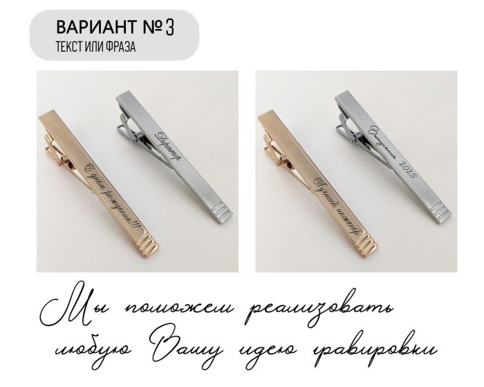 Tie clip with your engraving R1891-1892